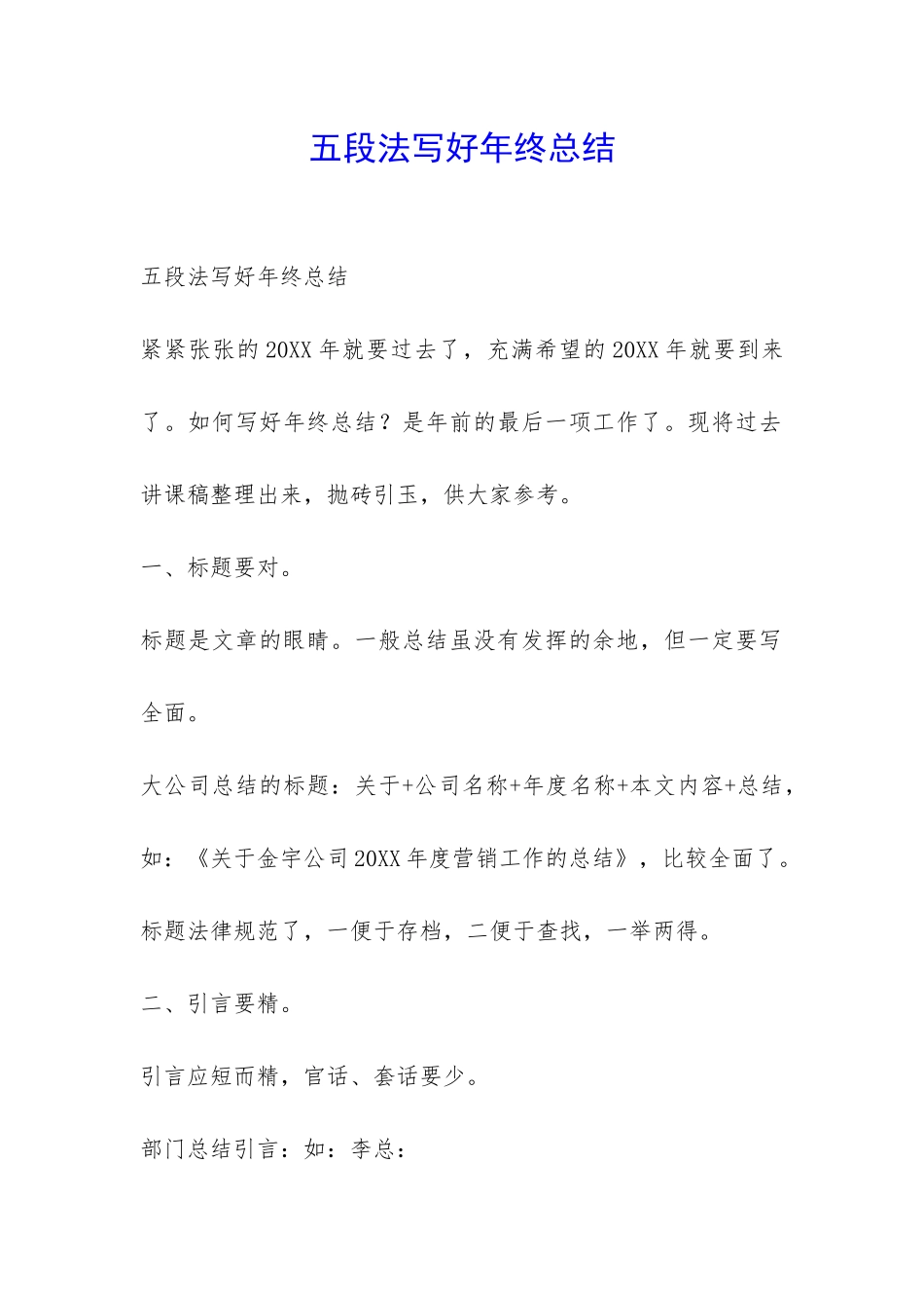 五段法写好年终总结-_第1页