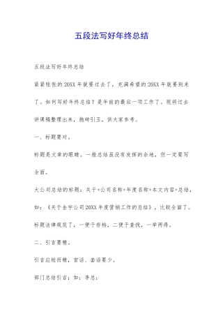 五段法写好年终总结-