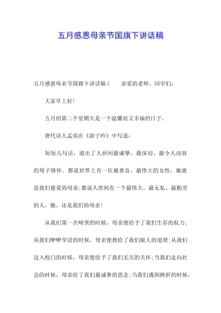 五月感恩母亲节国旗下讲话稿