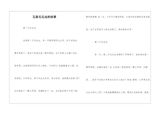 五条毛毛虫的故事