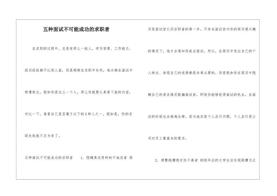 五种面试不可能成功的求职者-1_第1页