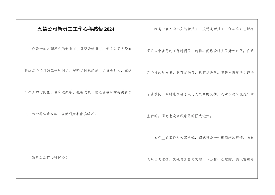 五篇公司新员工工作心得感悟2024_第1页