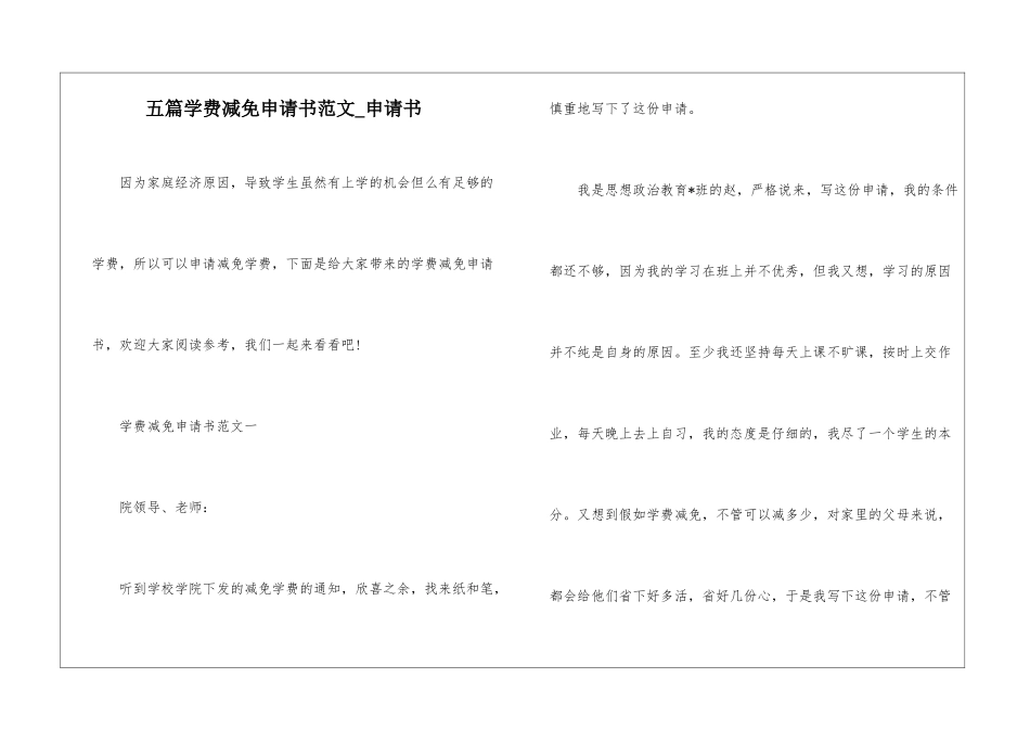 五篇学费减免申请书范文-申请书_第1页