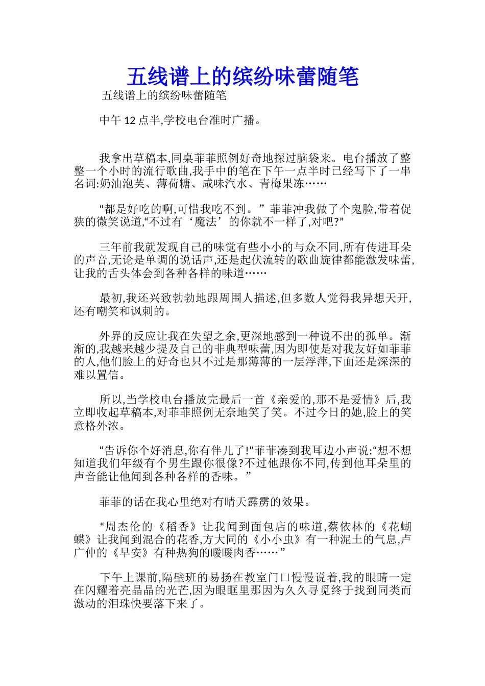五线谱上的缤纷味蕾随笔_第1页