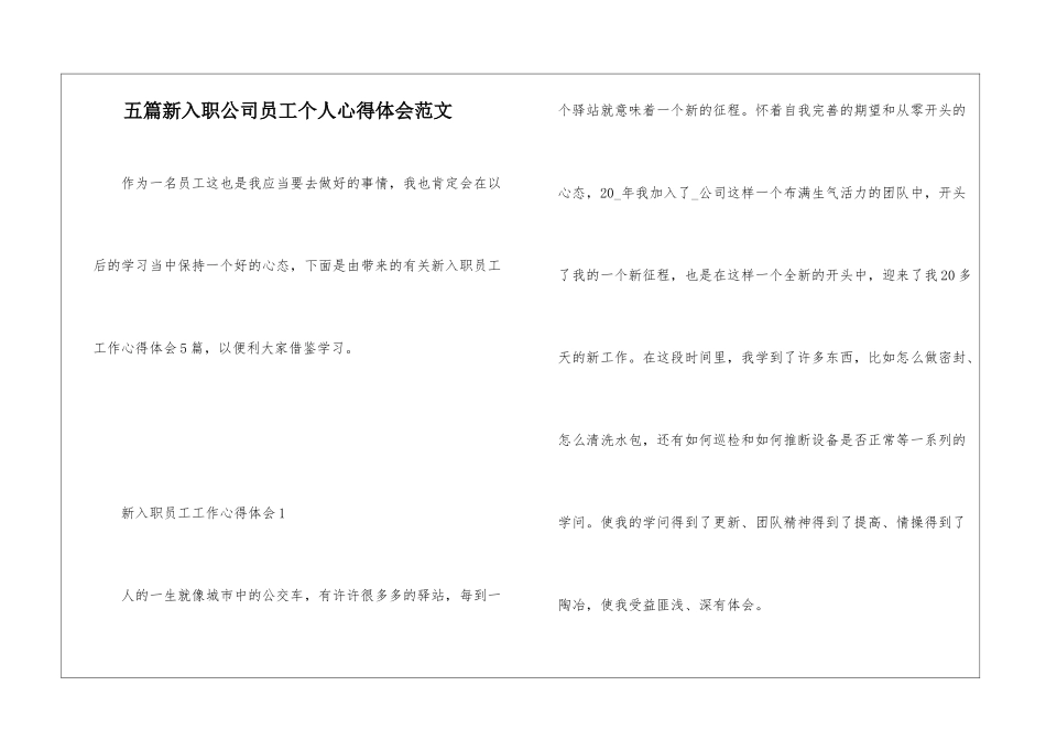五篇新入职公司员工个人心得体会范文_第1页