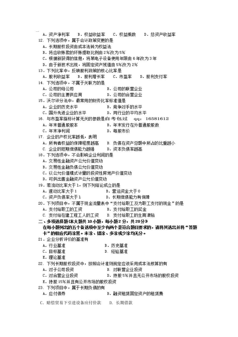2025年10月自考财务报表分析一00161试题及答案解析_第2页