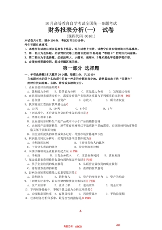 2025年10月自考财务报表分析一00161试题及答案解析