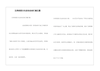 五类校园文化活动总结汇编五篇
