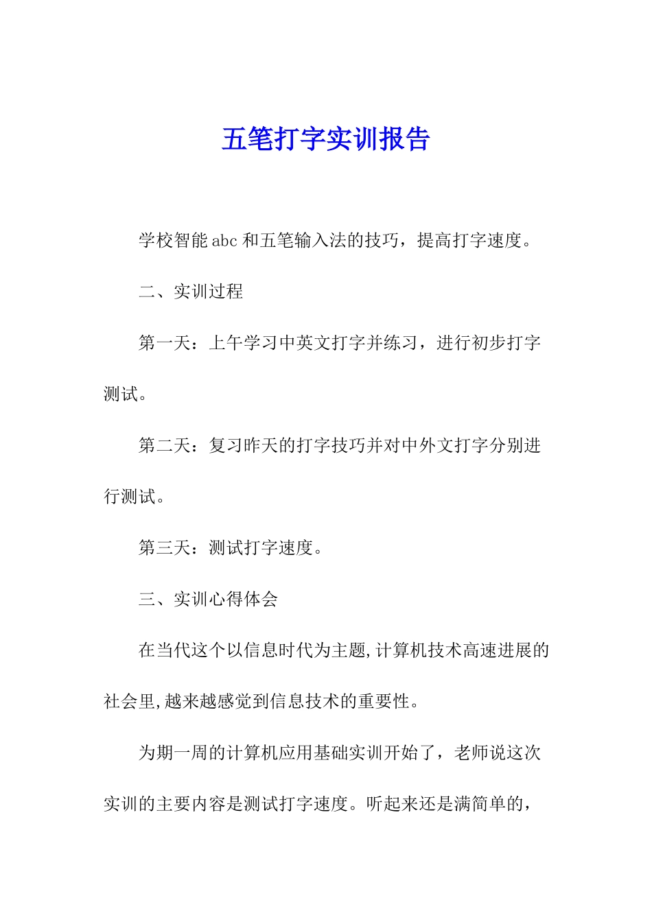 五笔打字实训报告_第1页