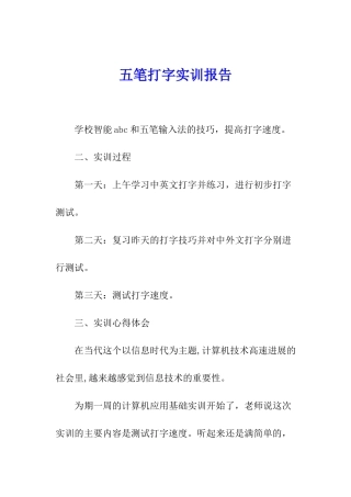 五笔打字实训报告