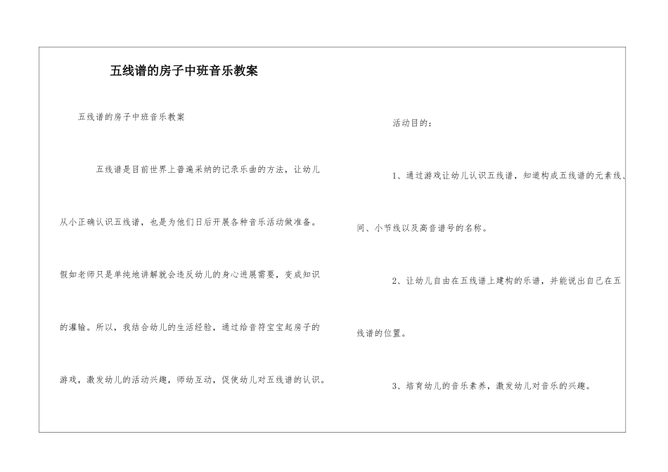 五线谱的房子中班音乐教案_第1页