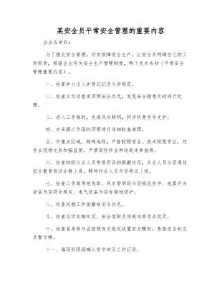 2025年安全员日常安全管理的主要内容