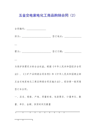 五金交电家电化工商品购销合同-