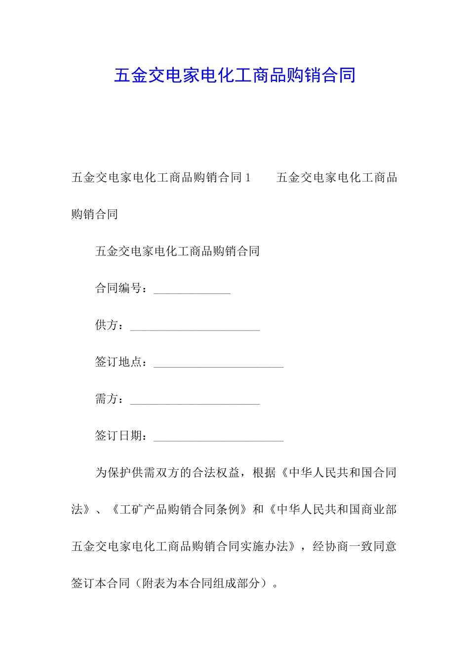 五金交电家电化工商品购销合同_第1页