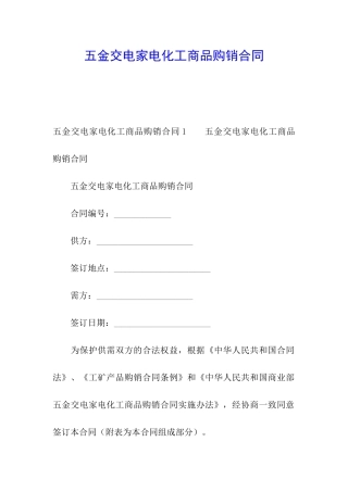 五金交电家电化工商品购销合同