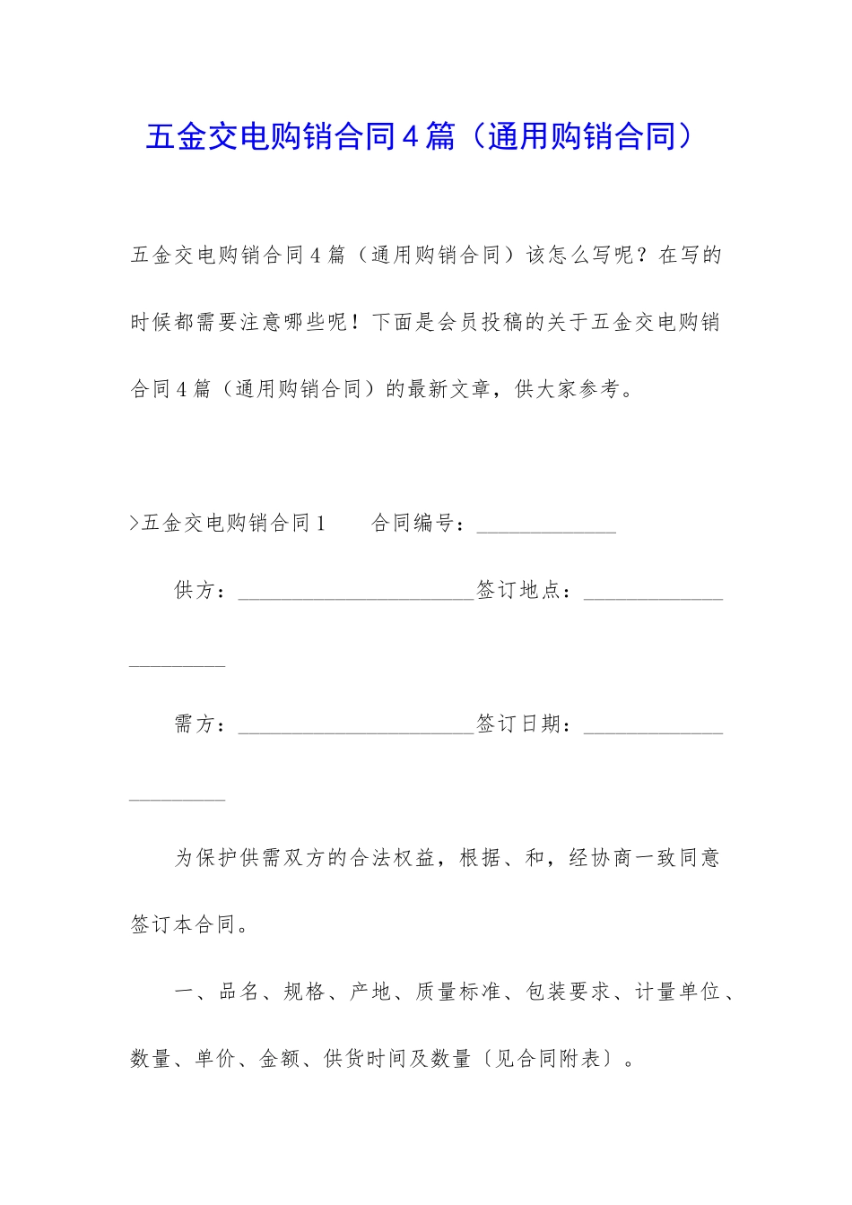 五金交电购销合同4篇_第1页