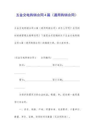 五金交电购销合同4篇