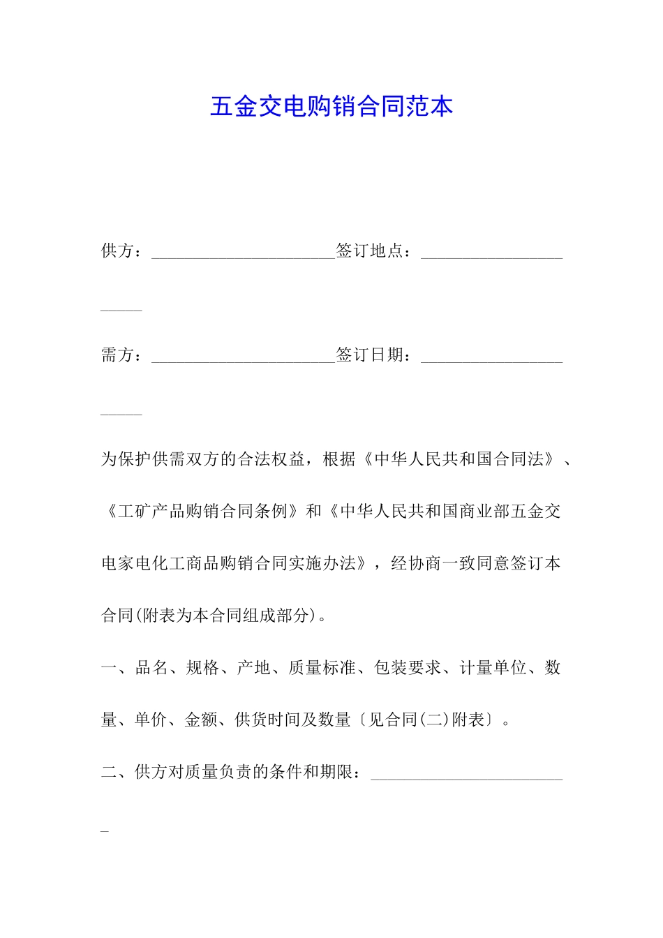 五金交电购销合同范本_第1页