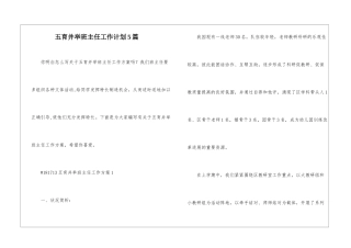 五育并举班主任工作计划5篇