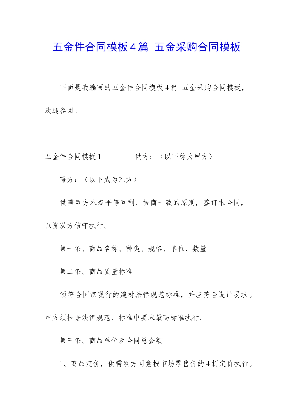 五金件合同模板4篇-五金采购合同模板_第1页