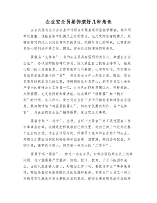 2025年公司安全员要扮演好几种角色