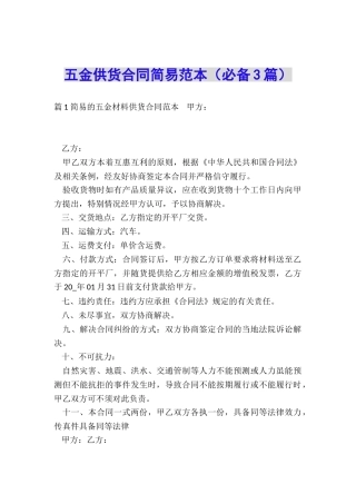 五金供货合同简易范本