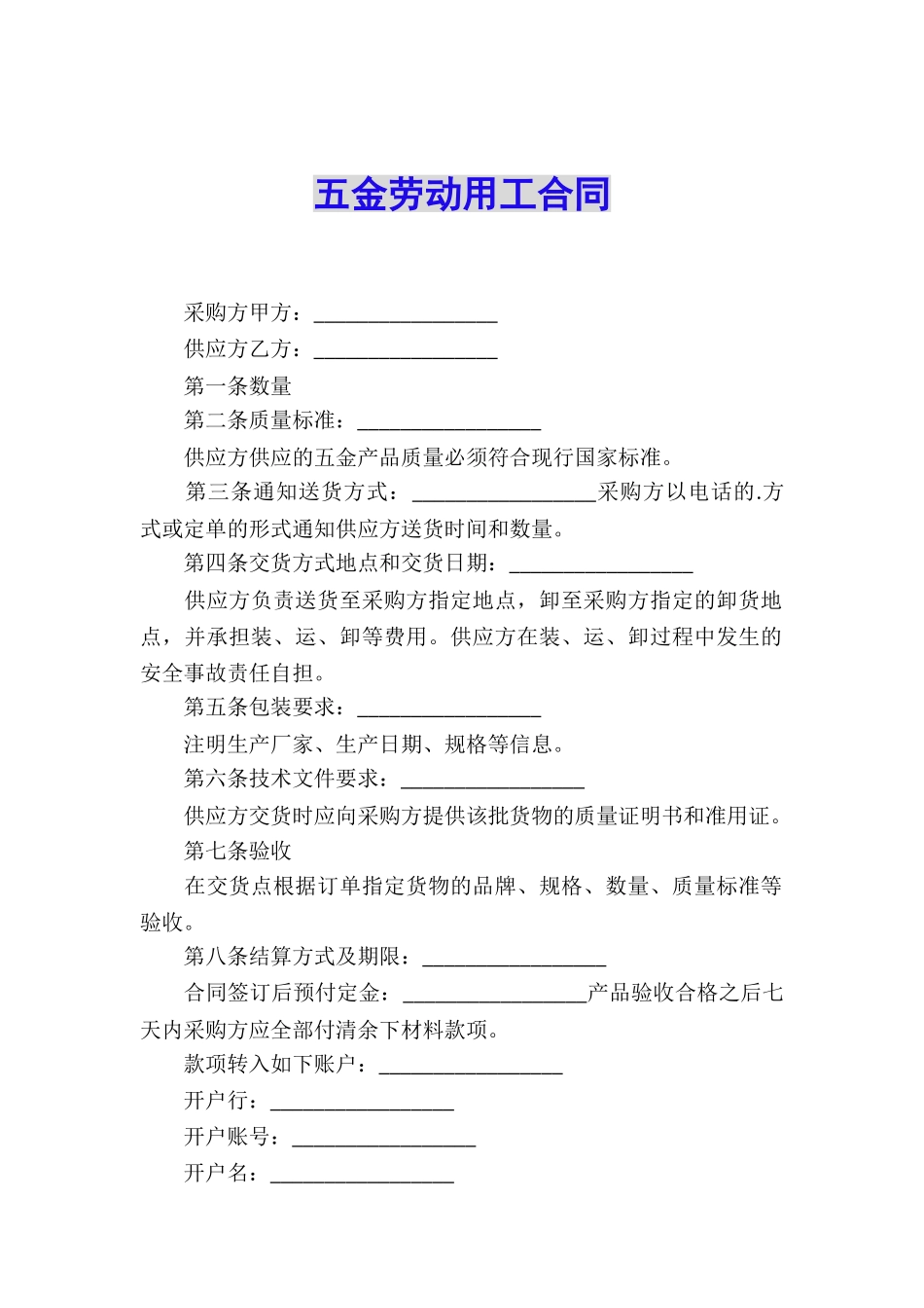 五金劳动用工合同_第1页