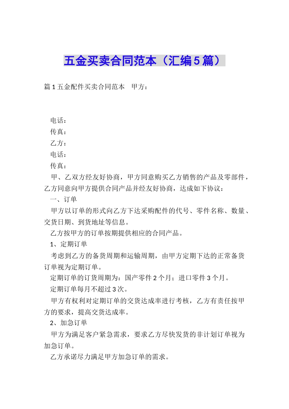 五金买卖合同范本_第1页