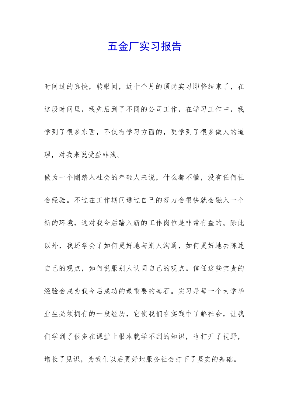五金厂实习报告-_第1页