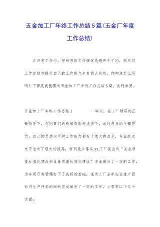 五金加工厂年终工作总结5篇