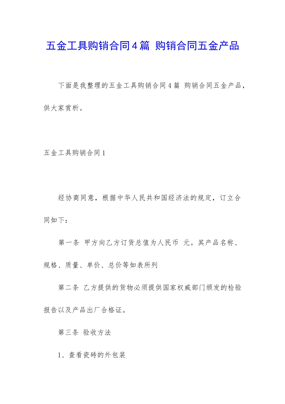 五金工具购销合同4篇-购销合同五金产品_第1页