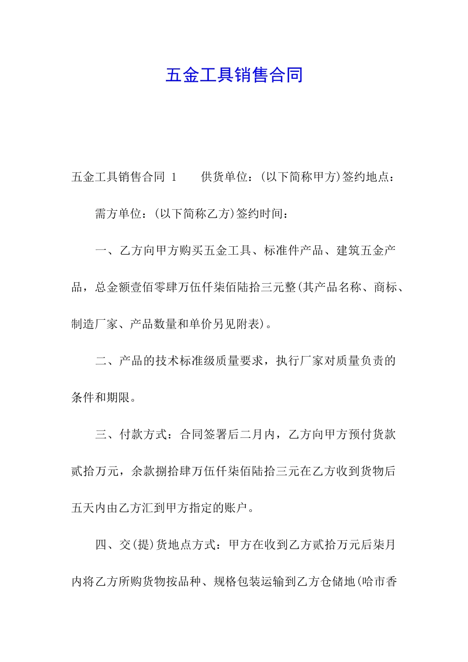 五金工具销售合同-_第1页