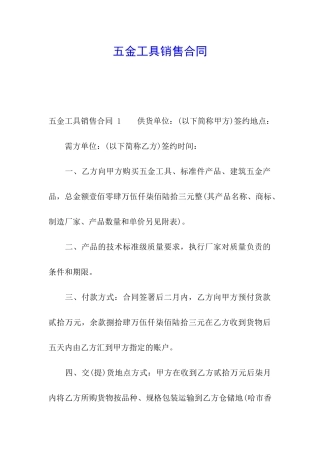 五金工具销售合同-