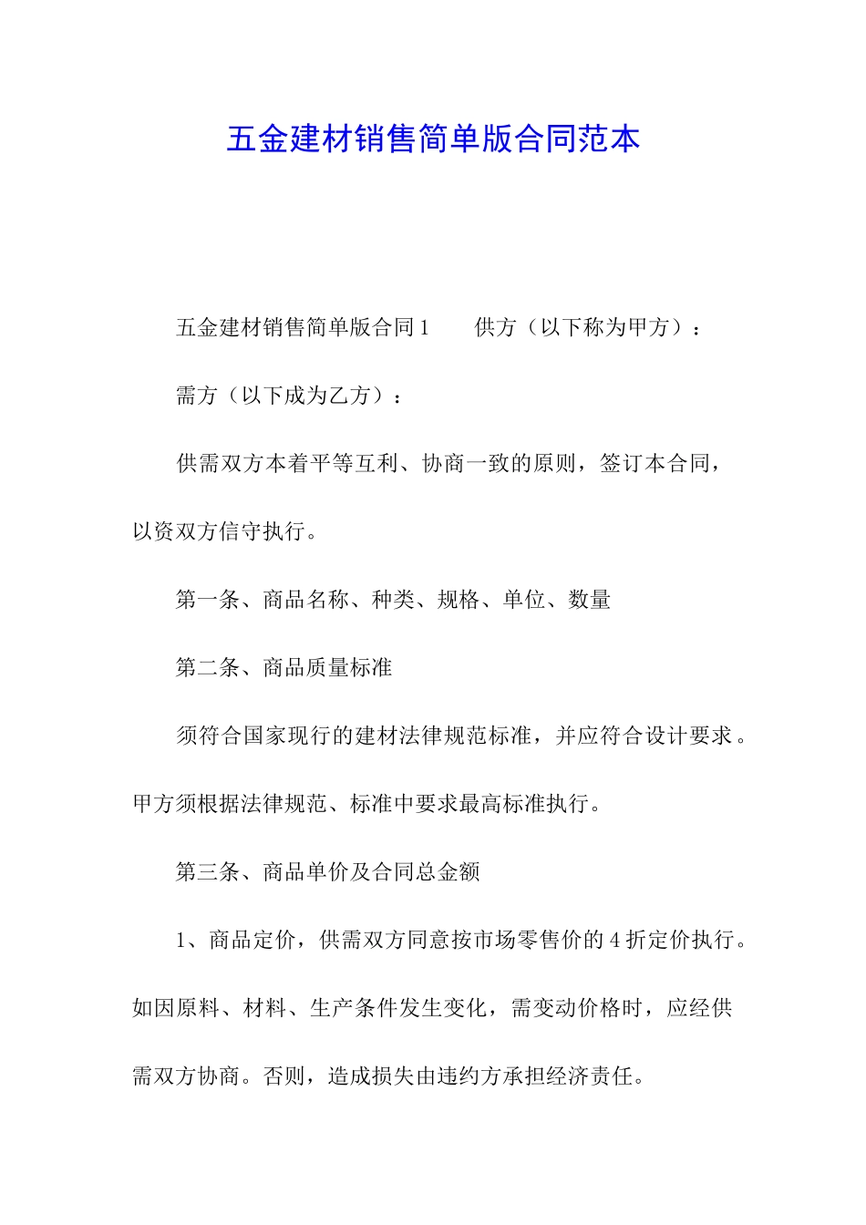 五金建材销售简单版合同范本_第1页