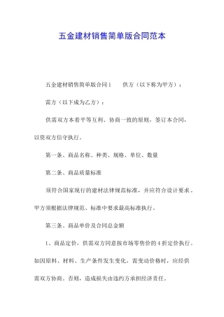 五金建材销售简单版合同范本
