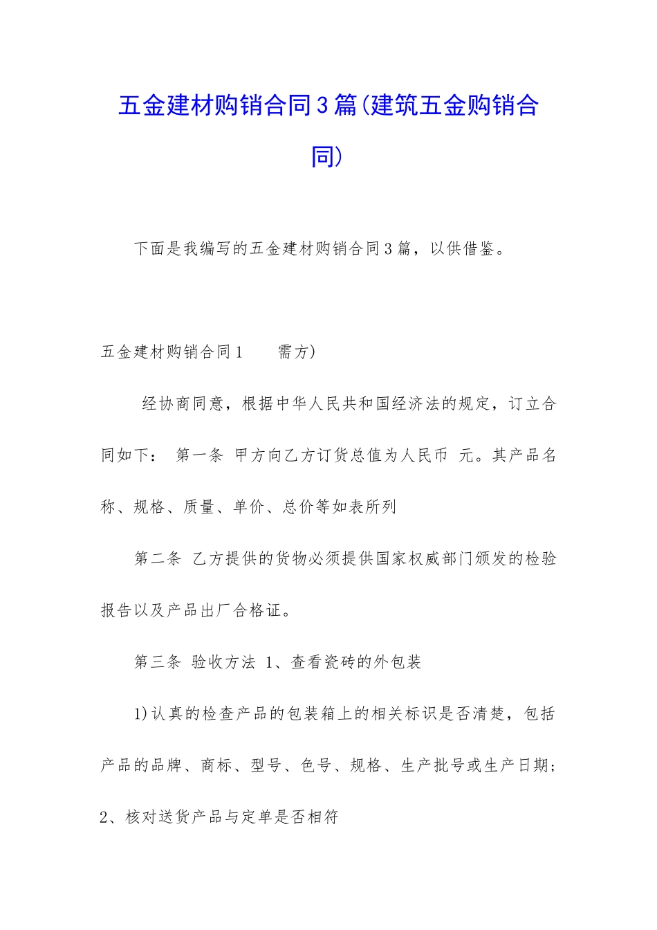 五金建材购销合同3篇_第1页