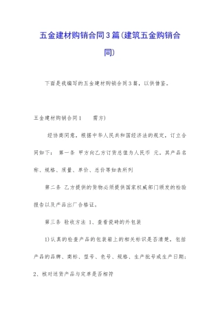 五金建材购销合同3篇