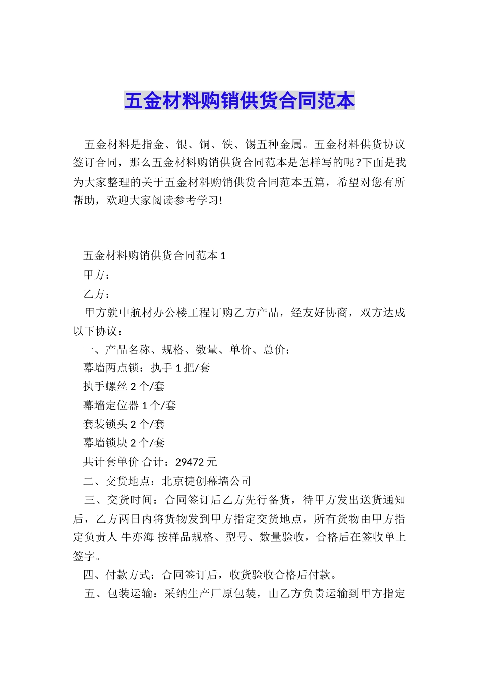 五金材料购销供货合同范本_第1页