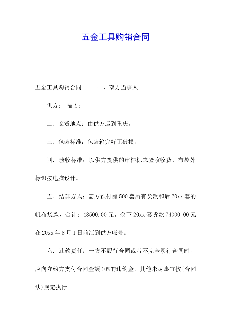 五金工具购销合同_第1页