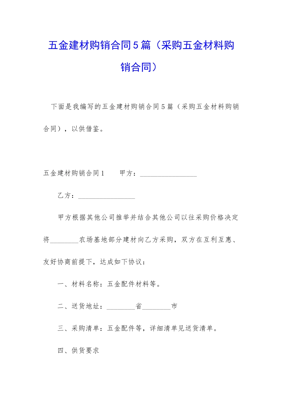 五金建材购销合同5篇_第1页