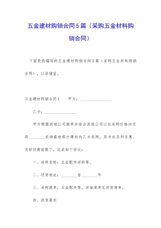 五金建材购销合同5篇