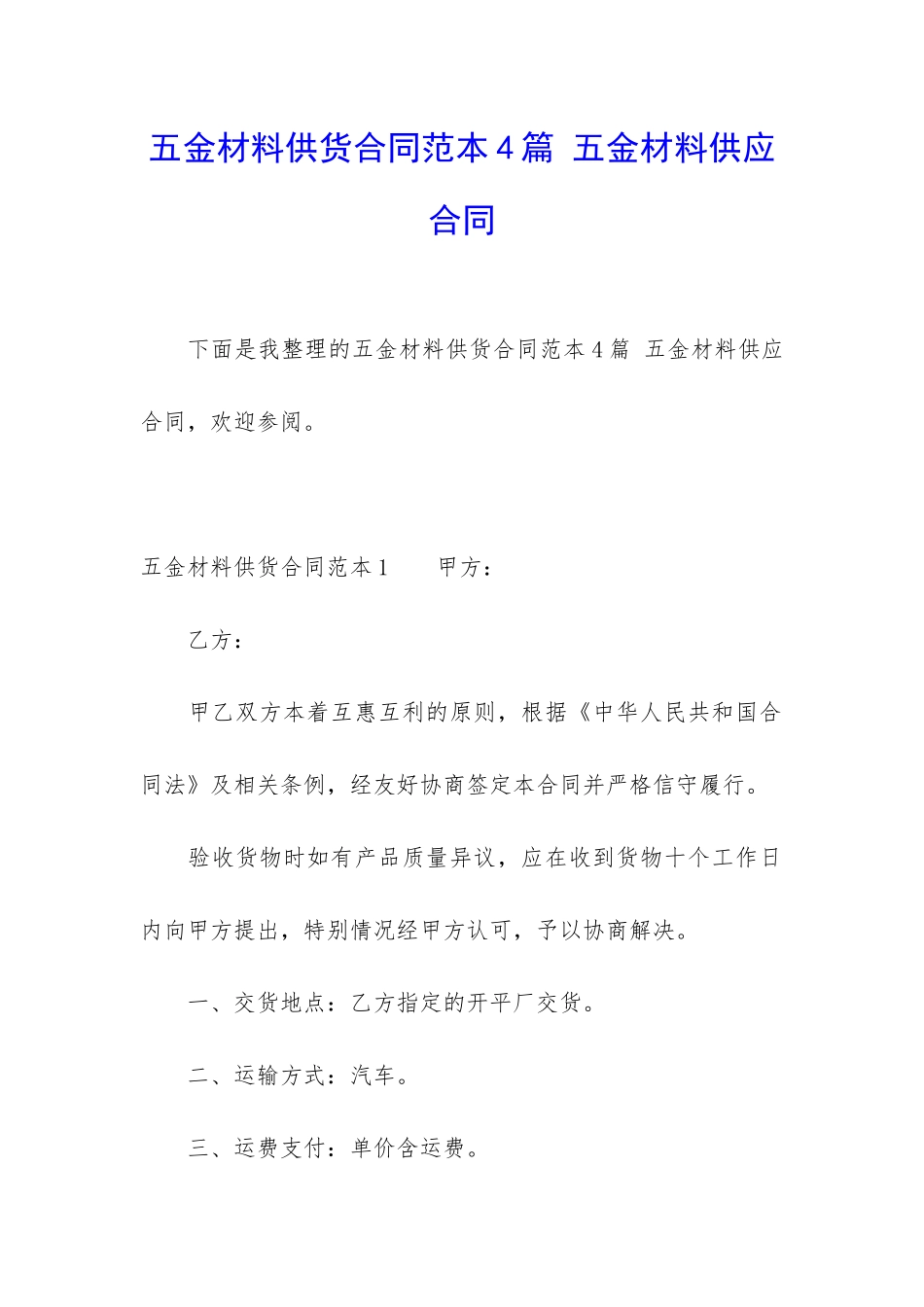 五金材料供货合同范本4篇-五金材料供应合同_第1页