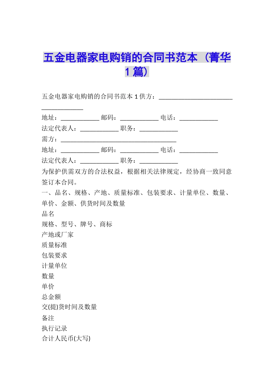 五金电器家电购销的合同书范本-_第1页