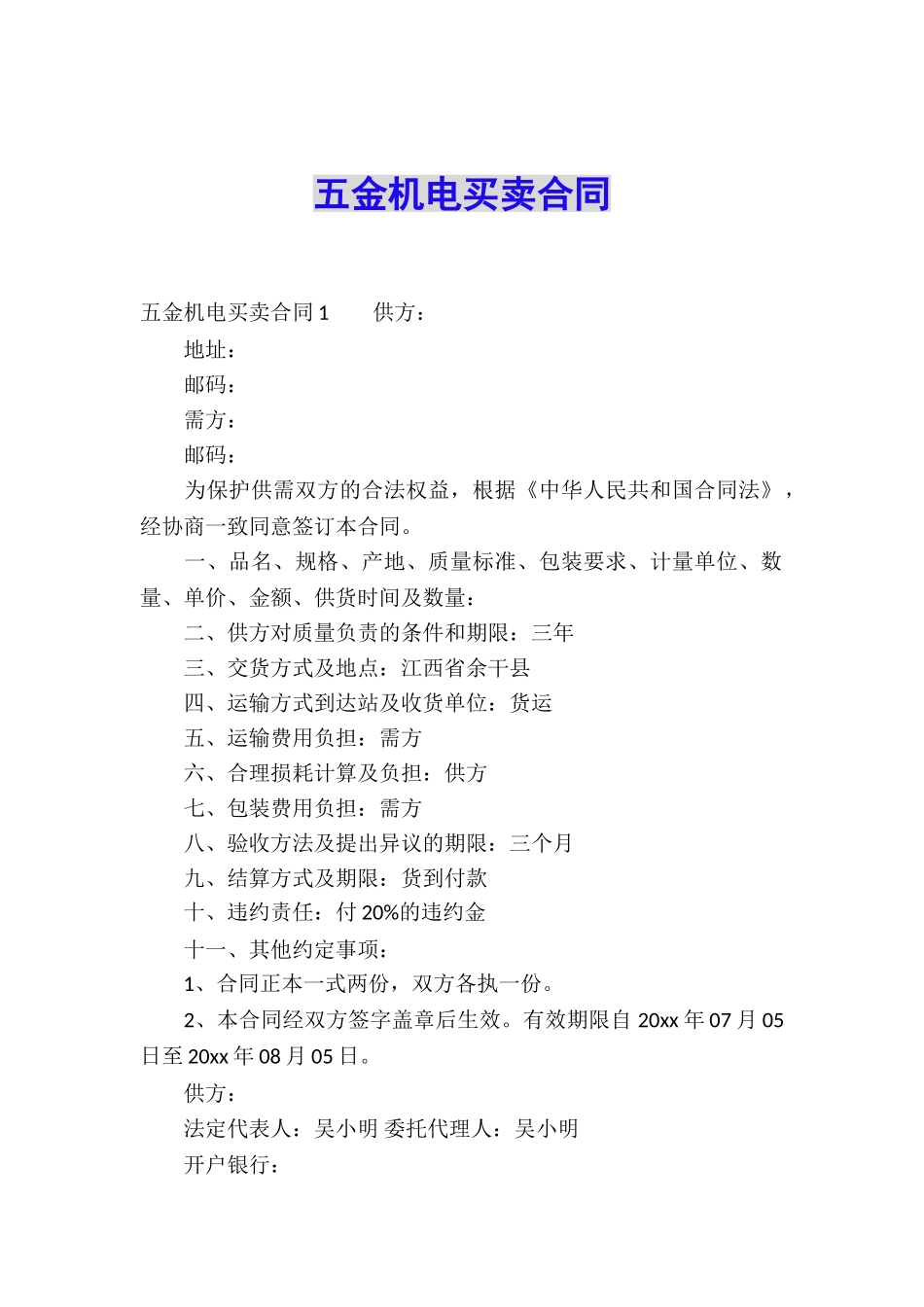 五金机电买卖合同_第1页