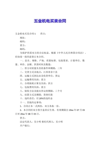 五金机电买卖合同
