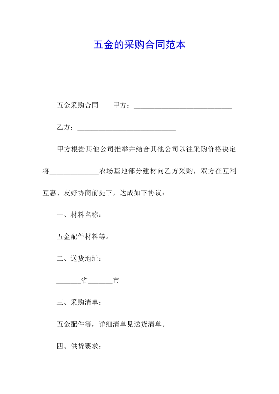 五金的采购合同范本_第1页