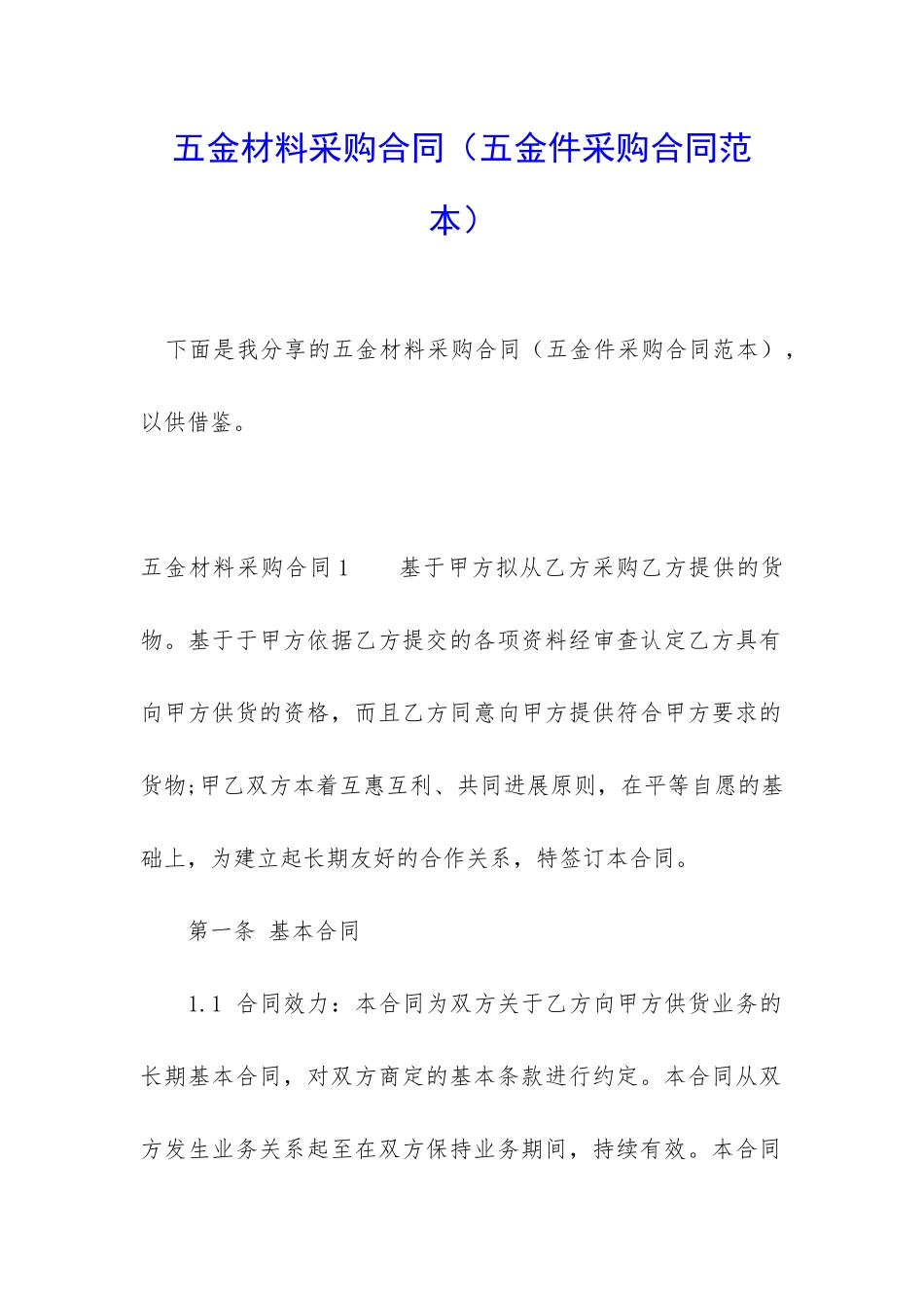 五金材料采购合同_第1页