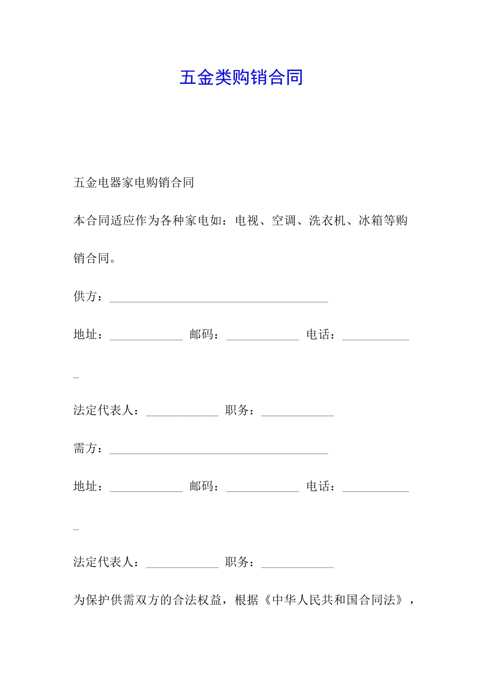 五金类购销合同_第1页