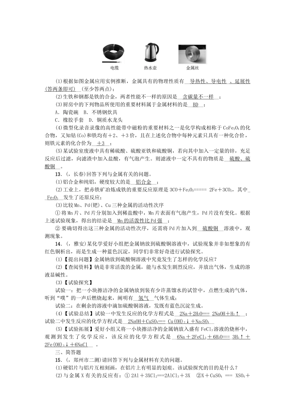2025年中考化学第1篇考点聚焦金属材料金属的化学性质试题_第3页