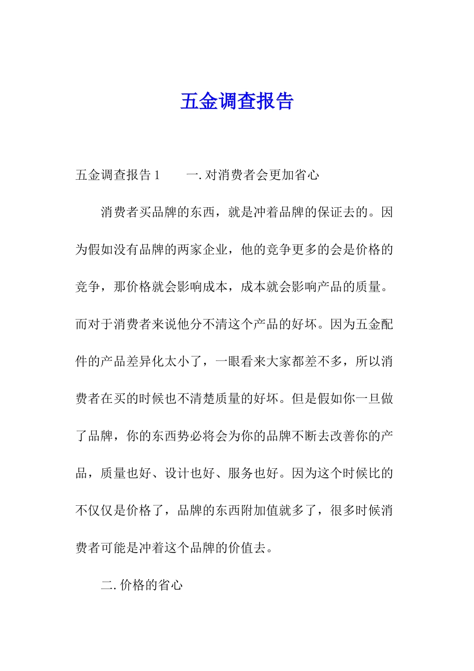 五金调查报告_第1页